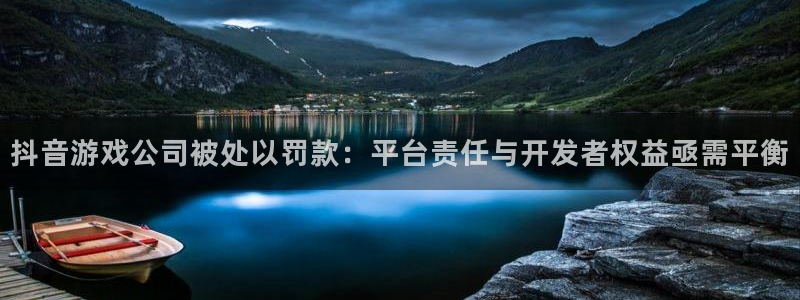 新宝GG超纯啤酒怎么样：抖音游戏公司被处以罚款：平台责任与开发者权益亟需平衡